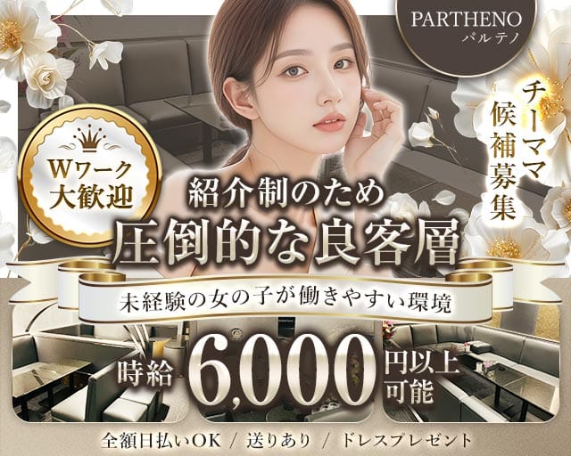 PARTHENO（パルテノ）（新潟市中央区）の女性バイト求人情報