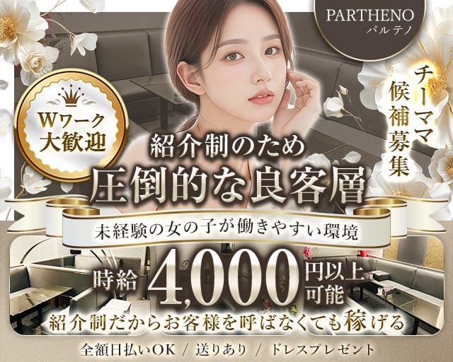 PARTHENO（パルテノ）（新潟市中央区）の女性バイト求人情報