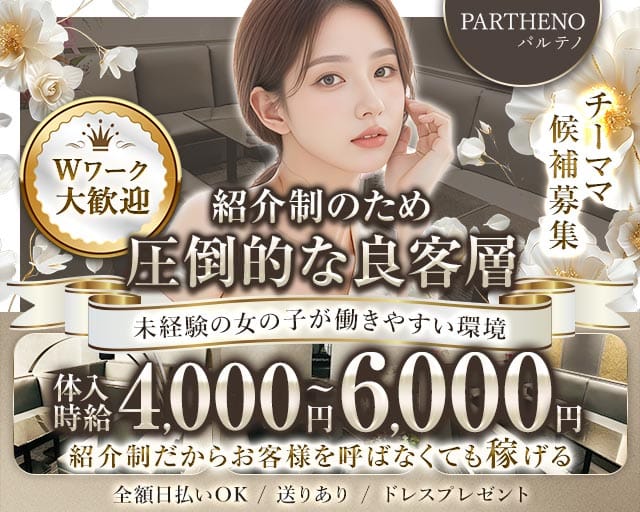 PARTHENO（パルテノ）（新潟県）の女性バイト求人情報
