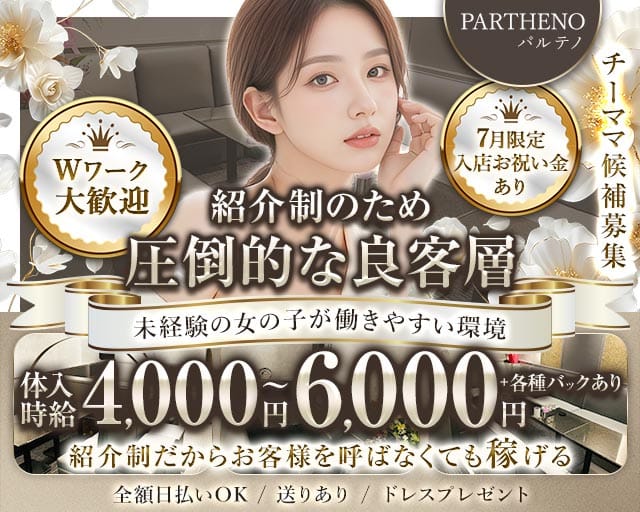 PARTHENO（パルテノ）の女性バイト求人情報