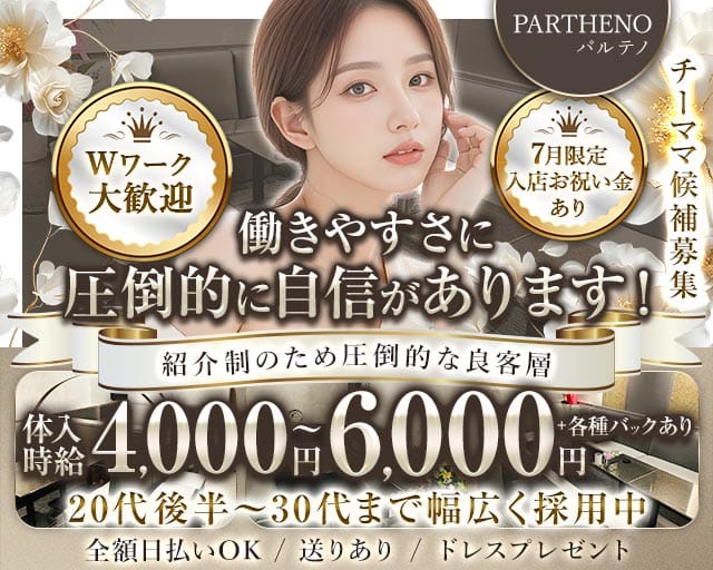 PARTHENO（パルテノ）（新潟県）の女性バイト求人情報