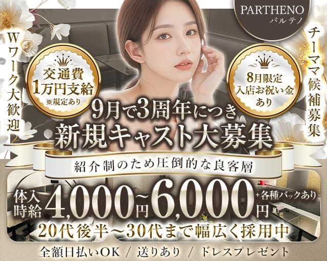 PARTHENO（パルテノ）（新潟市中央区）の女性バイト求人情報
