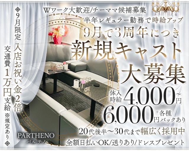 PARTHENO（パルテノ）の女性バイト求人情報