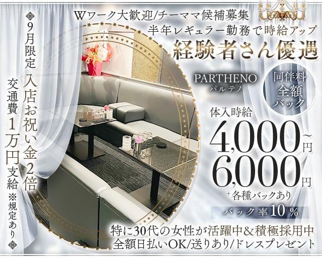 PARTHENO（パルテノ）（新潟県）の女性バイト求人情報