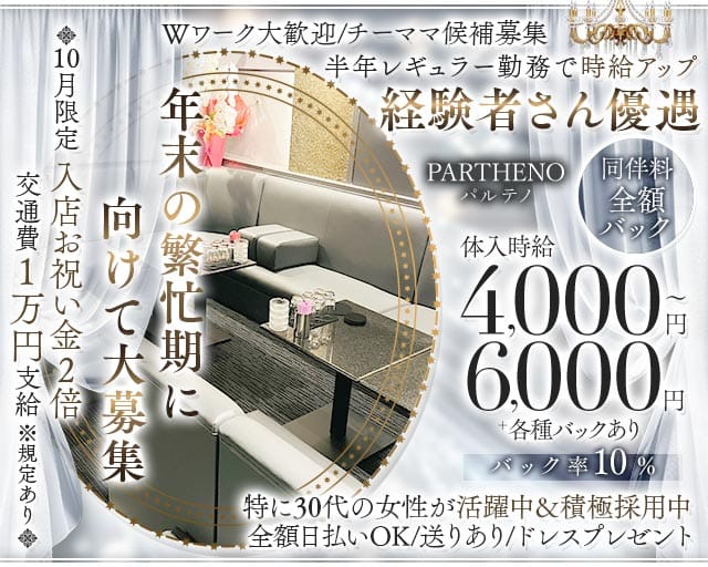 PARTHENO（パルテノ）（新潟県）の女性バイト求人情報