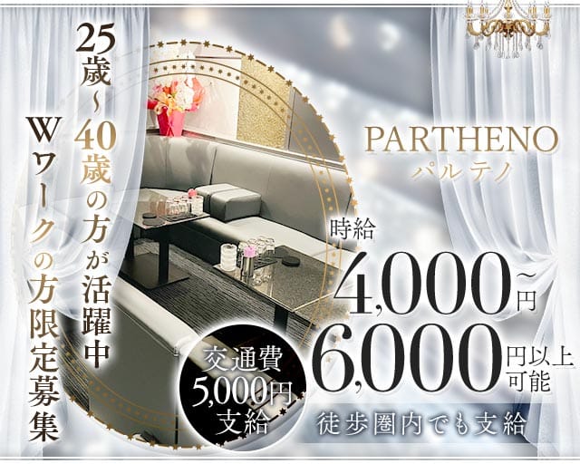 PARTHENO（パルテノ）（新潟県）の女性バイト求人情報
