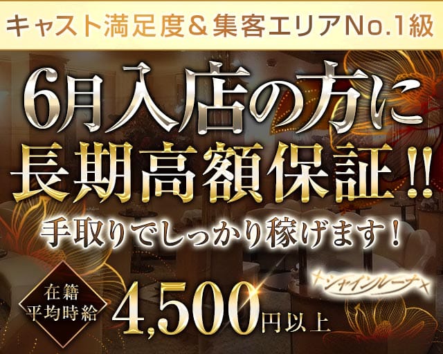 Club Shine Luna（シャインルーナ）（神奈川県）の女性バイト求人情報