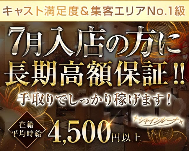 Club Shine Luna（シャインルーナ）（神奈川県）の女性バイト求人情報