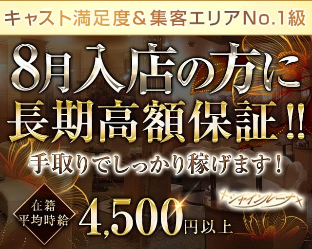Club Shine Luna（シャインルーナ）（神奈川県）の女性バイト求人情報
