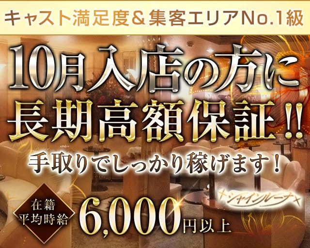 Club Shine Luna（シャインルーナ）（神奈川県）の女性バイト求人情報