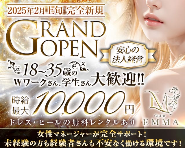 CLUB EMMA（エマ）（新潟県）の女性バイト求人情報