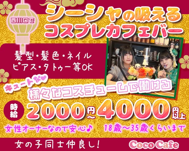西川口CocoCafe（ココカフェ）（川口市）の女性バイト求人情報