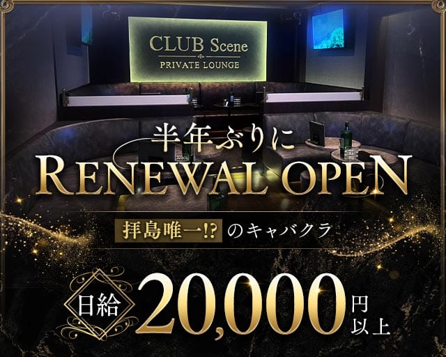 【拝島】CLUB Scene（シーン）（東京都）の女性バイト求人情報