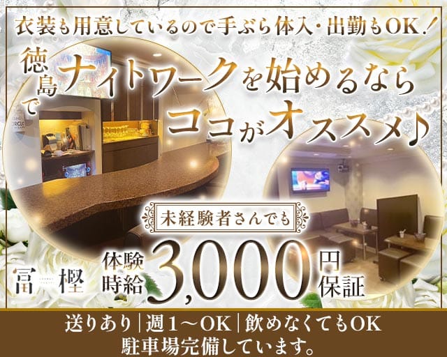 Lounge 冨樫（とがし）（徳島県）の女性バイト求人情報