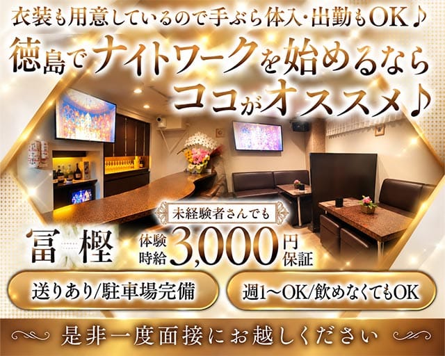 Lounge 冨樫（とがし）（徳島県）の女性バイト求人情報