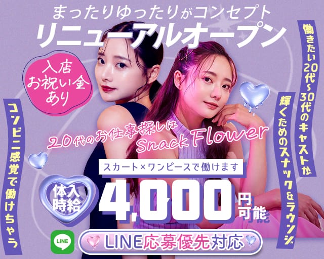 【上野駅】Flower（フラワー）（東京都）の女性バイト求人情報