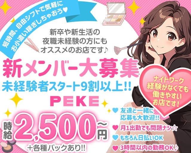 【上石神井駅】peke（ペケ）（東京都）の女性バイト求人情報