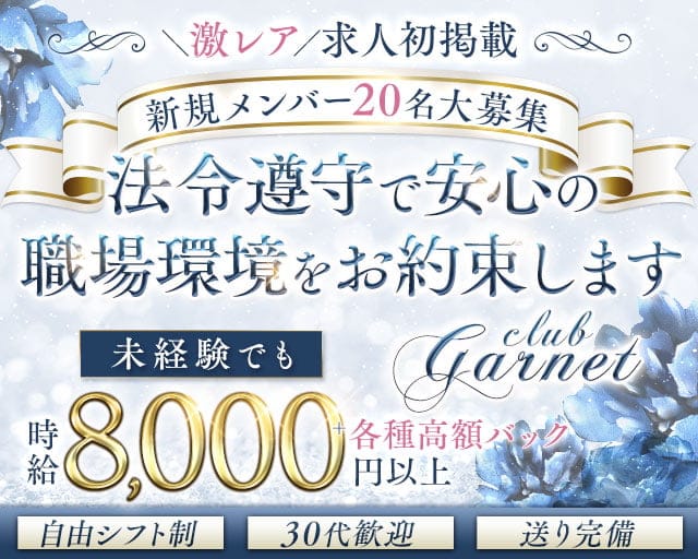 club Garnet（ガーネット）（大阪市中央区）の女性バイト求人情報