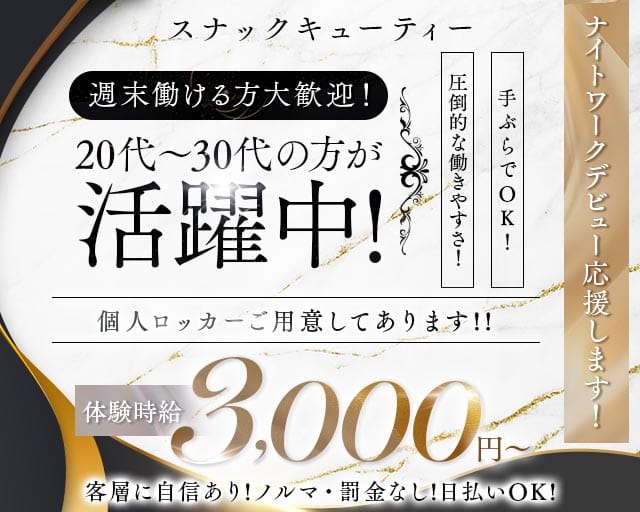 スナック キューティー（さいたま市大宮区）の女性バイト求人情報