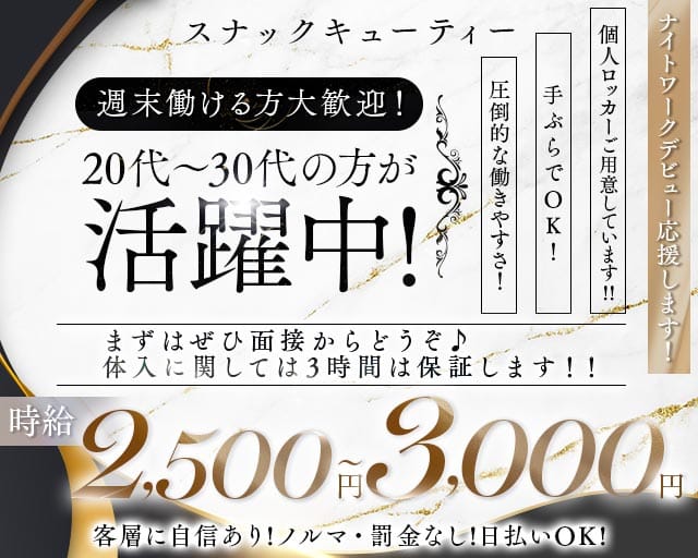スナック キューティー（さいたま市大宮区）の女性バイト求人情報