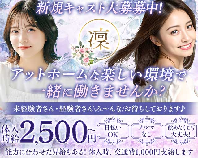 凜（リン）（名古屋市）の女性バイト求人情報