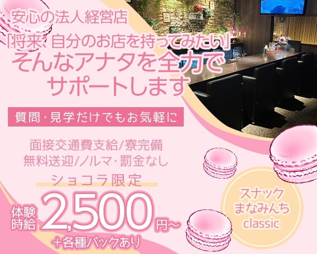 スナックまなみんちclassic（新潟県）の女性バイト求人情報