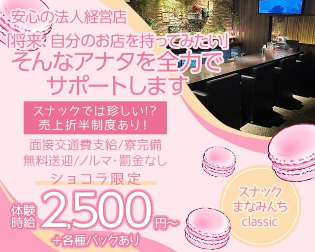 スナックまなみんちclassic（新潟県）の女性バイト求人情報