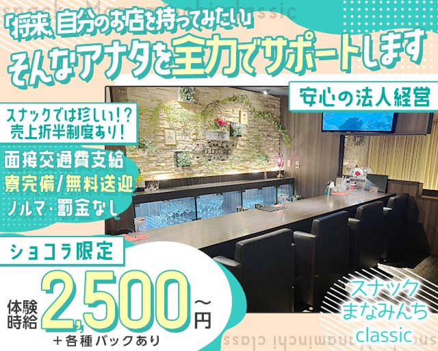 スナックまなみんちclassic（新潟県）の女性バイト求人情報