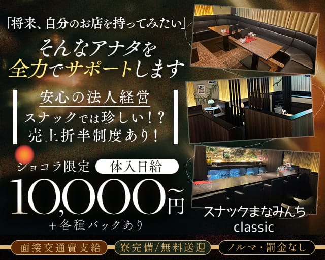 スナックまなみんちclassic（新潟県）の女性バイト求人情報