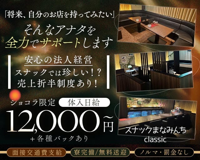 スナックまなみんちclassic（新潟県）の女性バイト求人情報