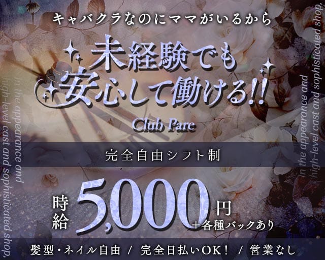 Club Pare（クラブパレ）（東京都）の女性バイト求人情報