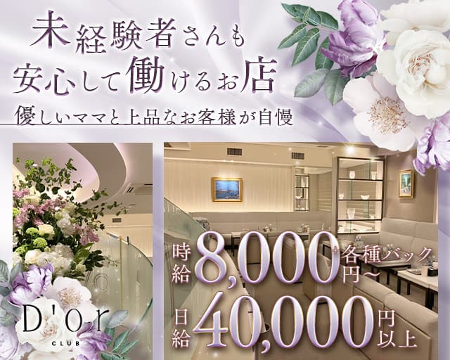CLUB D'or（ドォール）（大阪市）の女性バイト求人情報