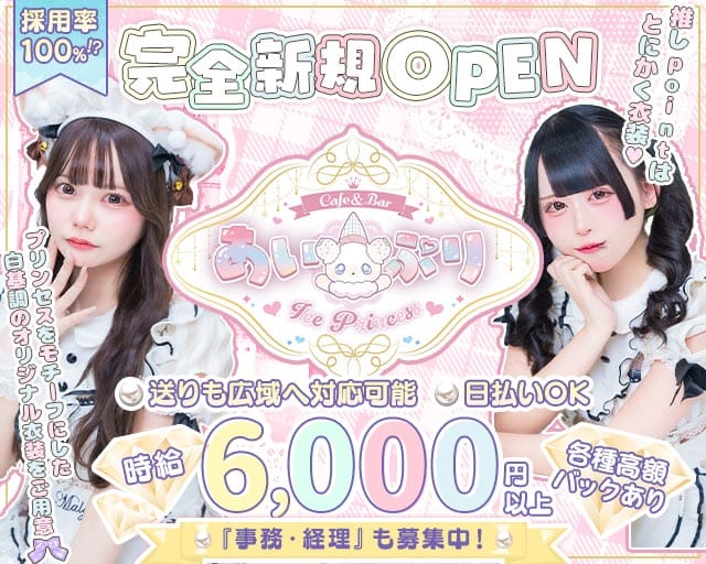 あい×ぷり Ice×Princess（あいぷり）（豊島区）の女性バイト求人情報