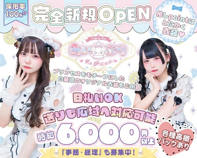 あい×ぷり Ice×Princess（あいぷり）（東京都）の女性バイト求人情報