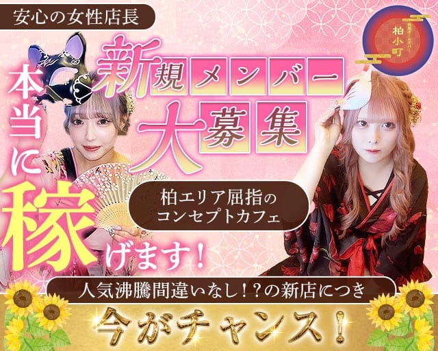 【柏駅西口】ガールズバー 柏小町（カシワコマチ）（千葉県）の女性バイト求人情報