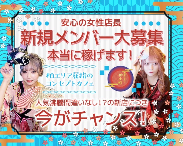 【柏駅西口】ガールズバー 柏小町（カシワコマチ）の女性バイト求人情報