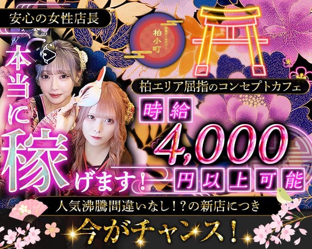 【柏駅西口】ガールズバー 柏小町（カシワコマチ）（柏市）の女性バイト求人情報