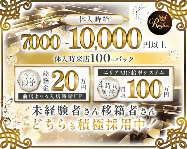 Club REGINA（レジーナ）（さいたま市大宮区）の女性バイト求人情報