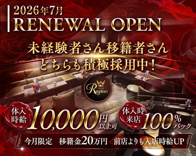 Club REGINA（レジーナ）（さいたま市大宮区）の女性バイト求人情報