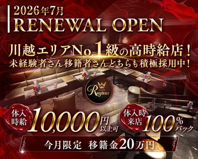 Club REGINA（レジーナ）（埼玉県）の女性バイト求人情報