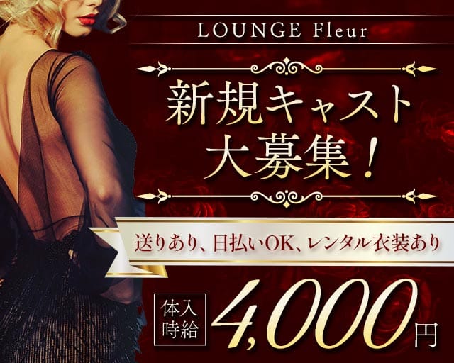 LOUNGE Fleur（フルール）（静岡県）の女性バイト求人情報