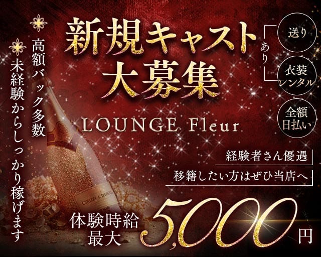 LOUNGE Fleur（フルール）の女性バイト求人情報