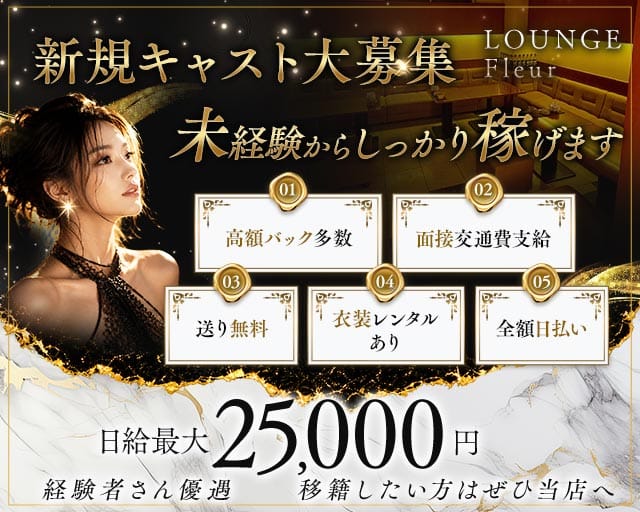 LOUNGE Fleur（フルール）（静岡県）の女性バイト求人情報