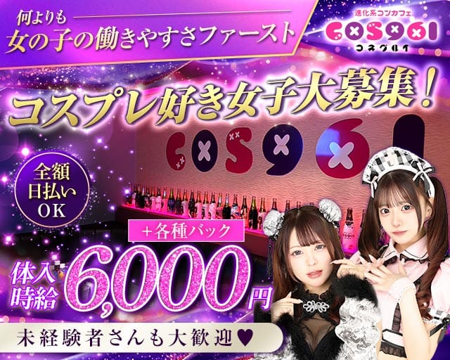 【本庄】COS961（コスグルイ）（埼玉県）の女性バイト求人情報
