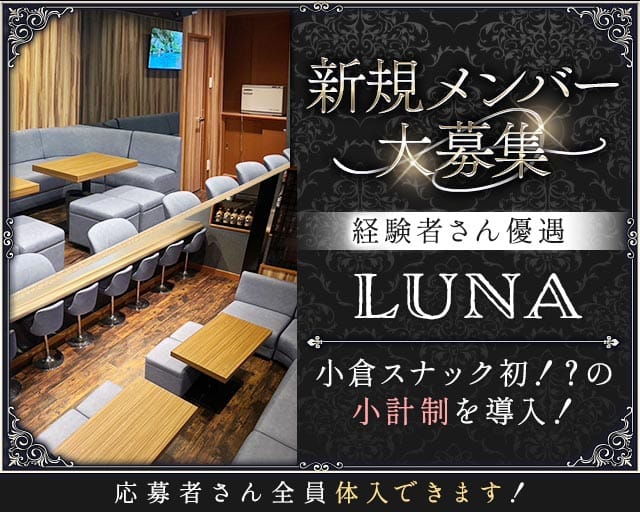 LUNA（ルーナ）（福岡県）の女性バイト求人情報