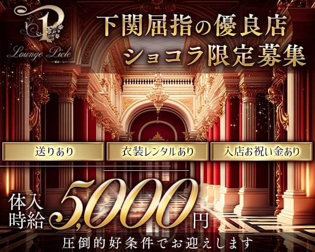 Lounge Piele（ピエーレ）（下関市）の女性バイト求人情報