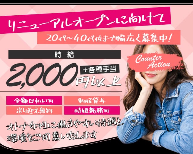 カウンターアクションの女性バイト求人情報