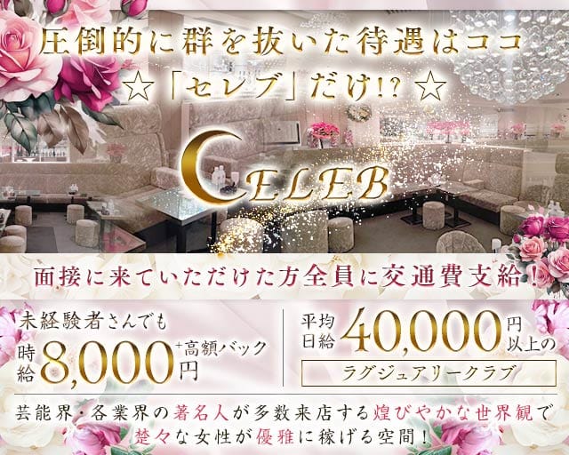 銀座 セレブ（CELEB）（東京都）の女性バイト求人情報
