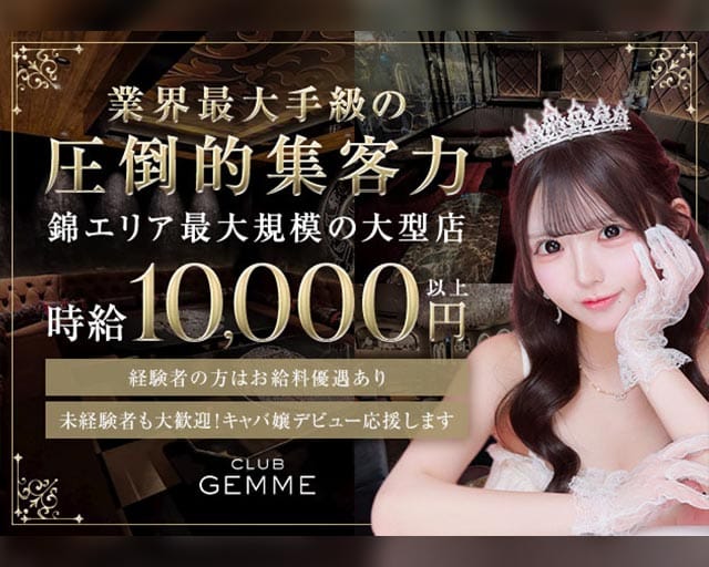 CLUB GEMME 錦ージェムー（名古屋市）の女性バイト求人情報