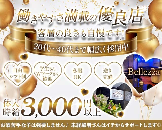 Bellezza（ベレッツァ）（新潟市）の女性バイト求人情報